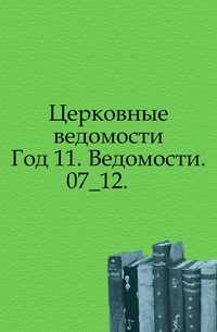 Церковные ведомости. Год 11. Ведомости. 07_12., , 0000