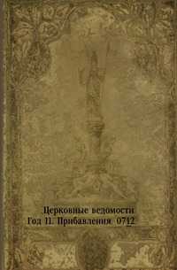 Церковные ведомости. Год 11. Прибавления. 07_12., , 0000