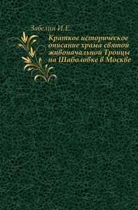 Краткое историческое описание храма святой живоначальной Троицы на Шаболовке в Москве., Забелин И.Е., 1911