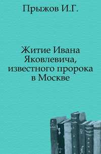 Житие Ивана Яковлевича, известного пророка в Москве., Прыжов И.Г., 0000