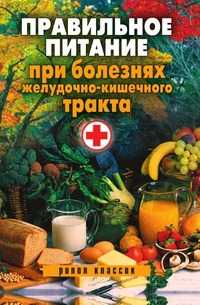 Правильное питание при болезнях желудочно-кишечного тракта, Дубровская С.В., 2009