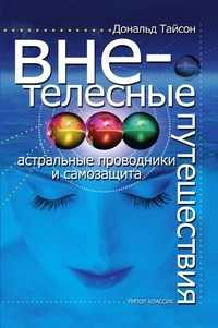 Внетелесные путешествия. Астральные проводники и самозащита, Дональд Тайсон, 2010