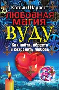 Любовная магия вуду. Как найти, обрести и сохранить любовь, Кэтлин Шарлотт, 2008