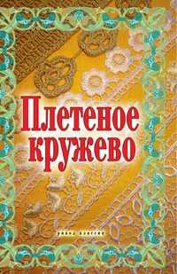 Плетеное кружево, Нина Александровна Теленкова, 2008