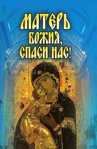 Матерь Божия, спаси нас!, Светлана Олеговна Ермакова, 2008