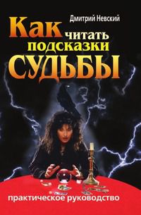 Как читать подсказки судьбы. Практическое руководство, Дмитрий Невский, 2008