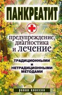 Панкреатит - предупреждение, диагностика и лечение традиционными и нетрадиционными методами, Кристина Александровна Кулагина, 2008