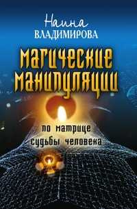 Магическая манипуляция по матрице судьбы человека, Наина Владимирова, 2009