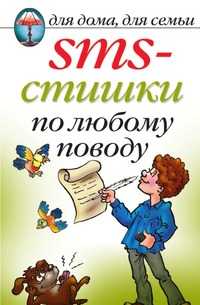 SMS-стишки по любому поводу, , 2009