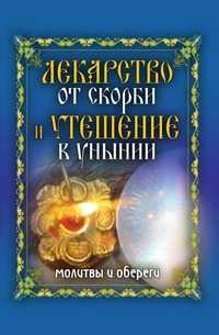Лекарство от скорби и утешение в унынии. Молитвы и обереги, Елена Львовна Исаева, 2009