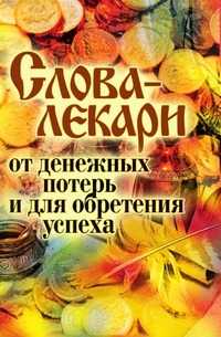 Слова-лекари от денежных потерь и для обретения успеха, Елена Львовна Исаева, 2010