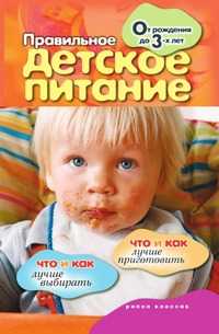 Правильное детское питание. От рождения до 3-х лет, Елена Владимировна Доброва, 2009