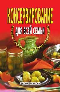 Консервирование для всей семьи. Лучшие рецепты советских республик, М. Д. Башкуева, 2007