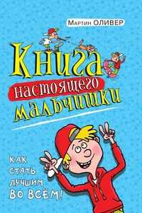Книга настоящего мальчишки. Как стать лучшим во всем, Мартин Оливер, 2010