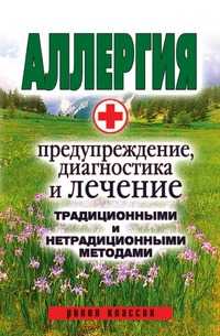 Аллергия. Предупреждение, диагностика и лечение традиционными и нетрадиционными методами, Ольга Ивановна Сорокина, 2009