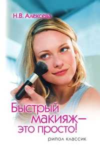 Быстрый макияж - это просто, Н. В. Алексева, 2008