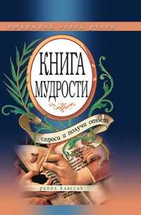 Книга мудрости. Спроси и получи ответ, Э. В. Чагулова, 2008