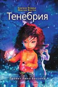 Тенебрия, Бертран Феррье, 2009