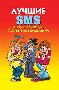 Лучшие SMS. Шутки, приколы, тосты и поздравления, Светлана Олеговна Ермакова, 2008