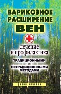 Варикозное расширение вен. Лечение и профилактика традиционными и нетрадиционными методами, Светлана Владимировна Филатова, 2009