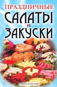 Праздничные салаты и закуски, , 2006