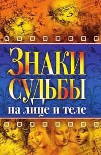 Знаки судьбы на лице и теле, Надежда Васильевна Зимина, 2010