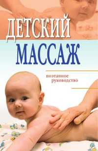 Детский массаж: поэтапное руководство, Елена Львовна Исаева, 2008