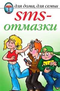 SMS-отмазки, , 2009