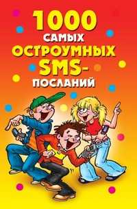 1000 самых остроумных SMS-посланий, Дарья Владимировна Нестеров, 2009