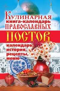 Кулинарная книга-календарь православных постов. Календарь, история, рецепты, меню, Линиза Жувановна Жалпанова, 2007