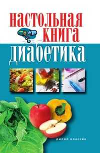 Настольная книга диабетика, С. В. Дубровская, 2010