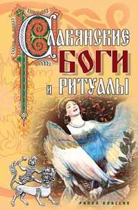 Славянские боги и ритуалы, Е. Колюжный, 2007