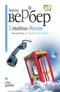 Тайна богов, Бернар Вербер, 2009