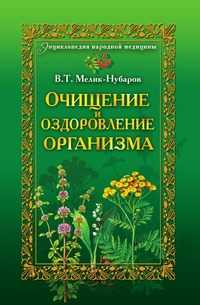 Очищение и оздоровление организма. Энциклопедия народной медицины, Вадим Тигранович Мелик-Нубаров, 2010