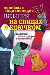 Новейшая энциклопедия вязания на спицах и крючком, Татьяна Владимировна Лагутина, 2009