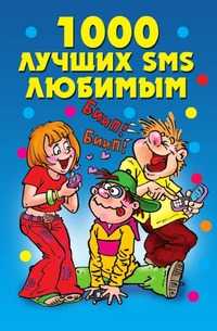 1000 лучших SMS любимым, , 2009