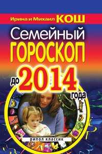 Семейный гороскоп до 2014 года, Михаил Кош, 2008