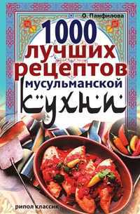 1000 лучших рецептов мусульманской кухни, Ольга Николаевна Панфилова, 2008