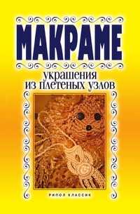Макраме. Украшение из плетеных узлов, Виолетта Романовна Хамидова, 2009
