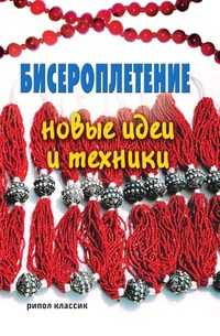 Бисероплетение: новые идеи и техники, А. Г. Красичкова, 2008