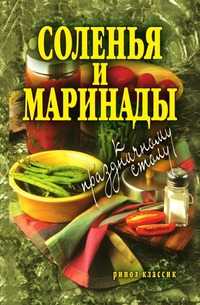 Соленья и маринады к праздничному столу, Елена Анатольевна Бойко, 2007
