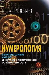 Нумерология. Выигрышные числа и нумерологическая совместимость, Лия Робин, 2008