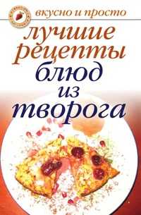Лучшие рецепты блюд из творога, Е. А. Бойко, 2010