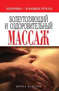 Болеутоляющий и оздоровительный массаж. Здоровье - в ваших руках, Наталия Алексеевна Алешина, 2010