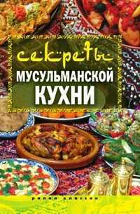 Секреты мусульманской кухни, Татьяна Владимировна Лагутина, 2009