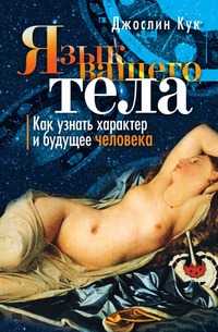 Язык вашего тела. Как узнать характер и будущее человека, Джослин Кук, 2008