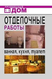 Отделочные работы. Ванная, кухня, туалет, Анастасия Геннадьевна Красичкова, 2008