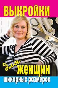 Выкройки для женщин шикарных размеров, Виктор Борисович Зайцев, 2008