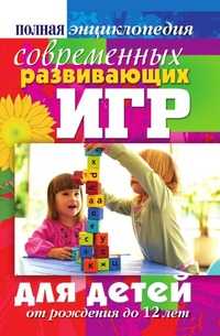Полная энциклопедия современных развивающих игр для детей. От рождения до 12 лет, Наталия Григорьевна Вознюк, 2009