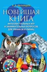 Новейшая книга интеллектуальных игр и занимательных вопросов для умников и умниц, Бронислав Борисович Баландин, 2008